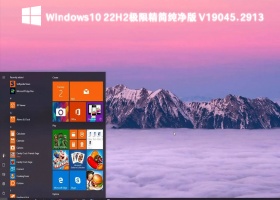 Windows10 22H2极限精简纯净版 V19045.2913