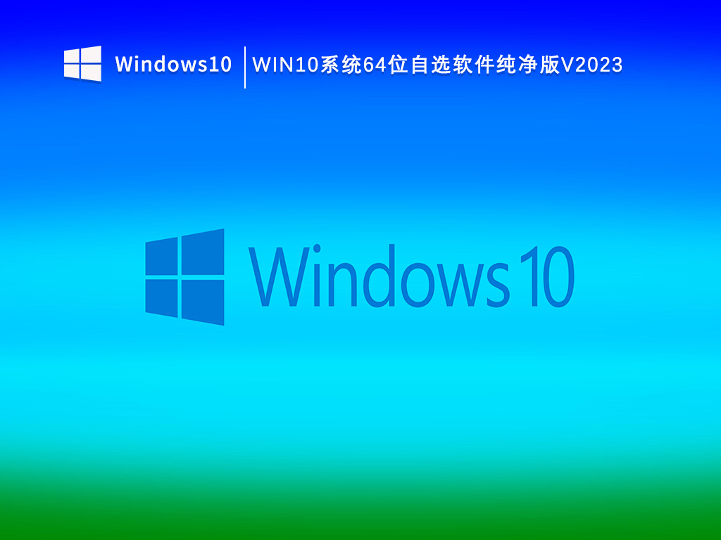 Win10系统64位自选软件纯净版V2023