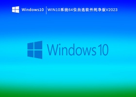 Win10系统64位自选软件纯净版V2023