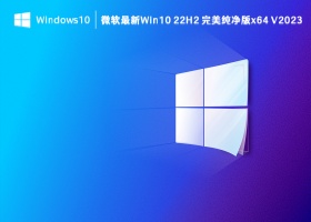 微软最新Win10 22H2 完美纯净版x64 V2023