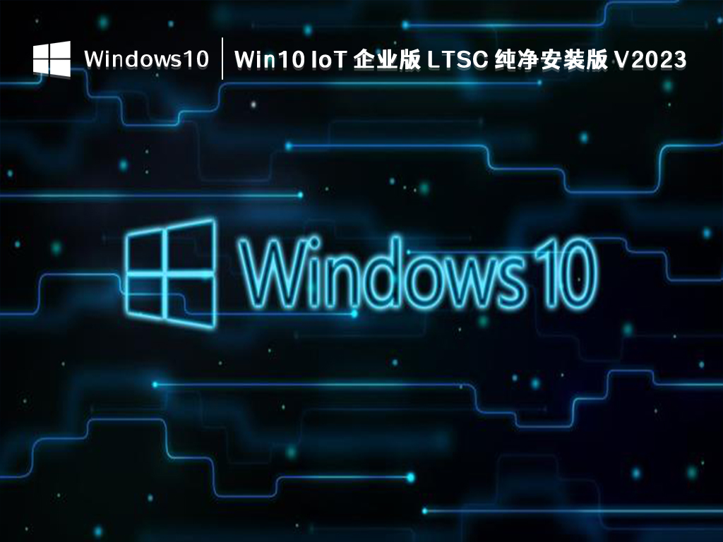 Win10 IoT 企业版 LTSC 纯净安装版 V2023