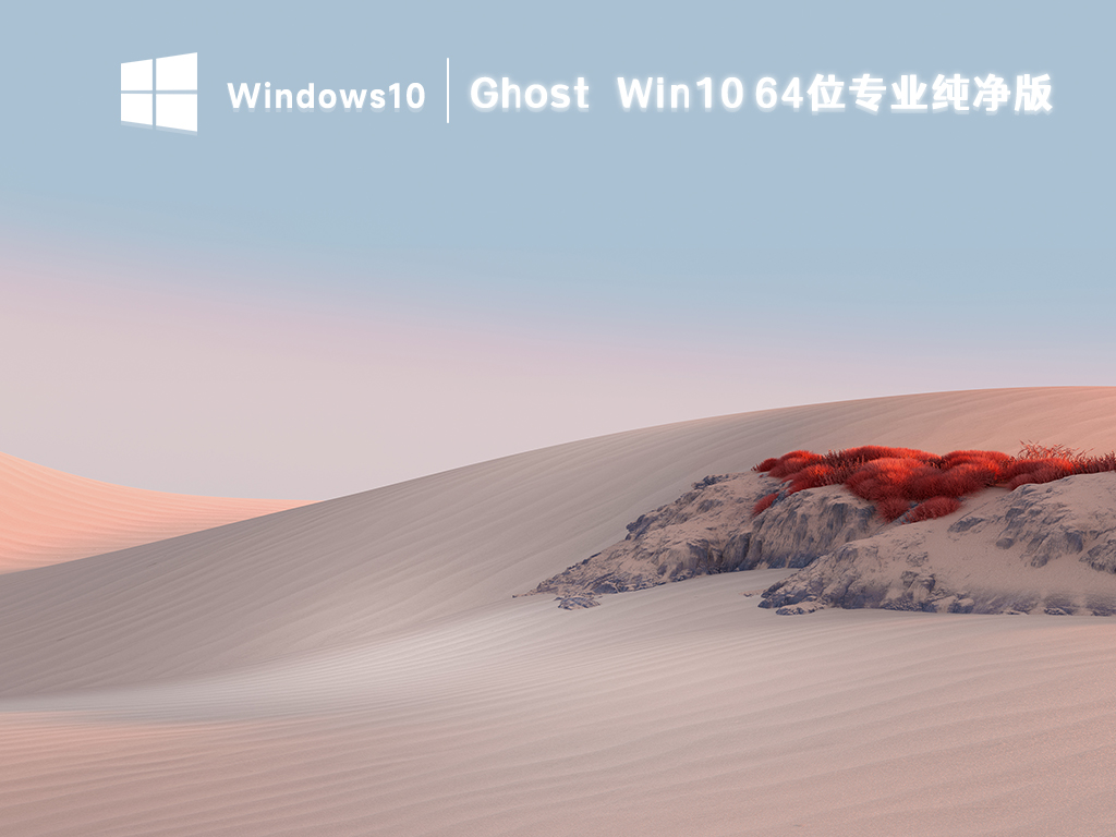 Ghost Win10 64位专业纯净版(永久激活) V2023