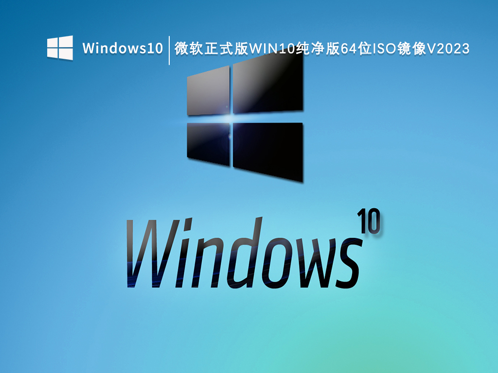 微软正式版Win10纯净版64位ISO镜像V2023
