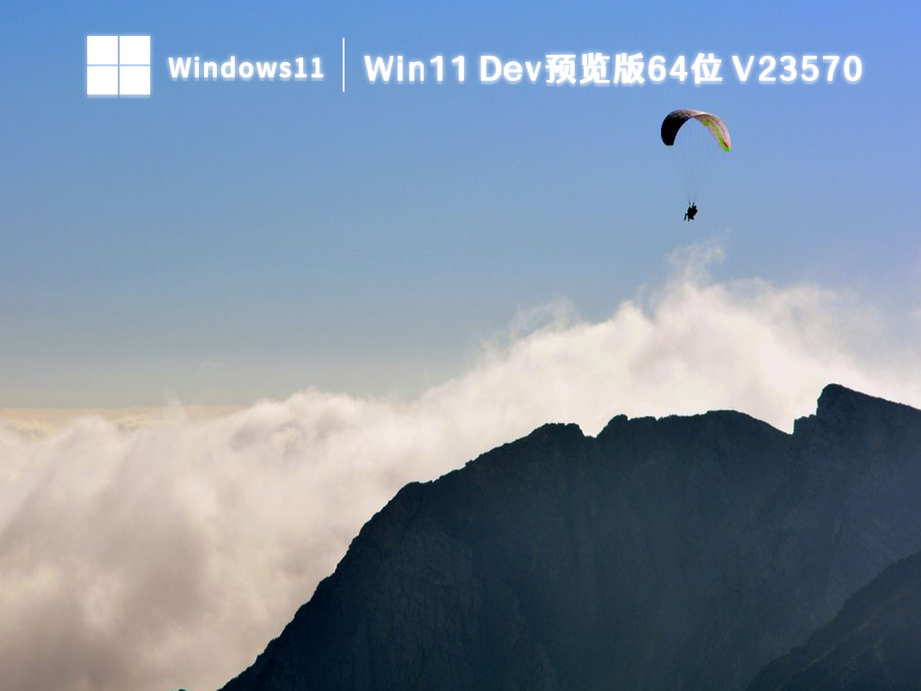 Win11 Dev预览版64位 V23570