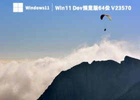 Win11 Dev预览版64位 V23570
