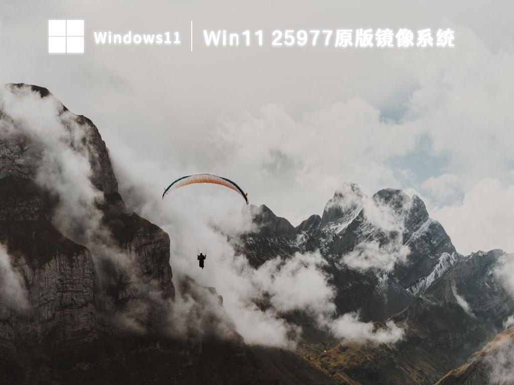 Win11 25977原版镜像系统 V2023