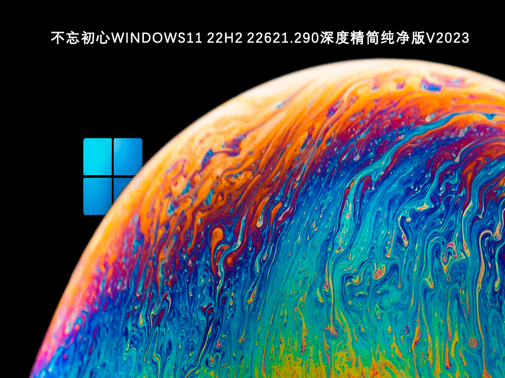 不忘初心Windows11深度精简纯净版V2023