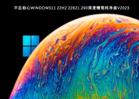 不忘初心Windows11深度精简纯净版V2023