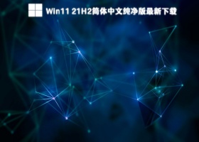 Win11 21H2简体中文纯净版最新下载