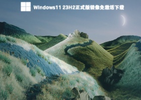 Windows11 23H2正式版镜像免激活下载