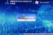【少量精简】深度技术 Ghost WinXP SP3 精简专业版