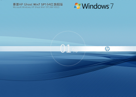 惠普 HP Ghost Win7 SP1 64位 装机旗舰版 V2023