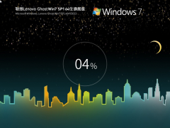 联想 Lenovo Ghost Win7 SP1 64位 装机旗舰版 V2023