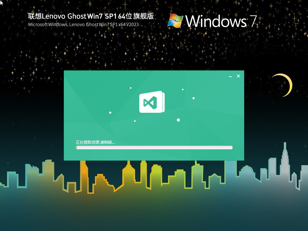 联想 Lenovo Ghost Win7 SP1 64位 装机旗舰版 V2023