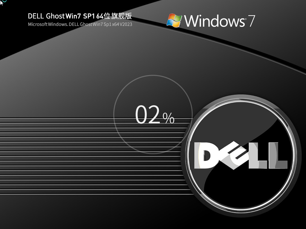 戴尔 DELL Ghost Win7 SP1 64位 装机旗舰版 V2023