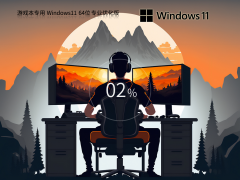 【游戏本首选】Windows11 22H2 64位 性能优化专业版