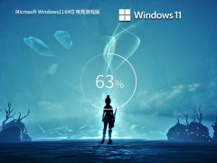 【娱乐专属】Windows11 22H2 64位 电竞游戏版