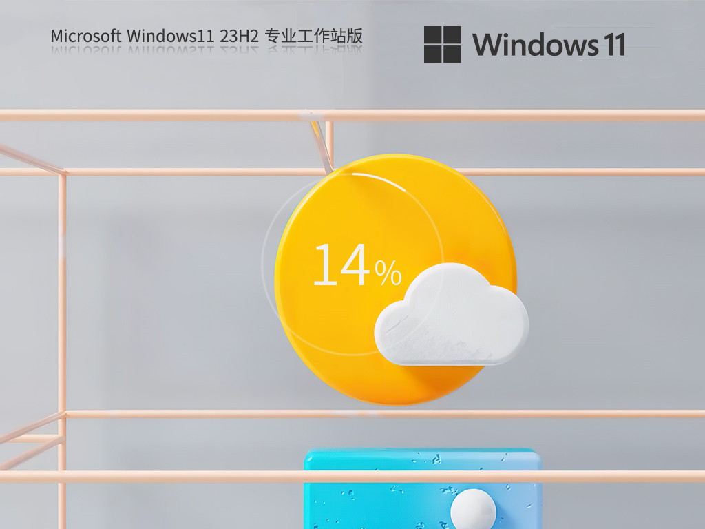 【超强数据处理效能】Windows11 23H2 64位 专业工作站版