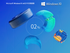 【家庭/个人】Windows10 22H2 64位 中文家庭版