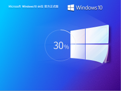 【精品装机】Windows10 22H2 19045.4116 X64 官方正式版