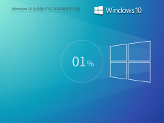 【10年周期支持】Windows 10 企业版 LTSC 2019 简体中文