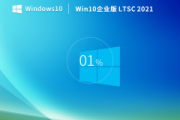 Windows10长期服务版 LTSC 2021 企业版
