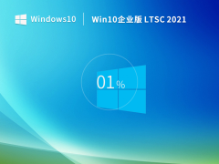 Windows10长期服务版 LTSC 2021 企业版