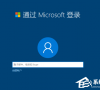 Win10脱机账户和联机账户哪个好
