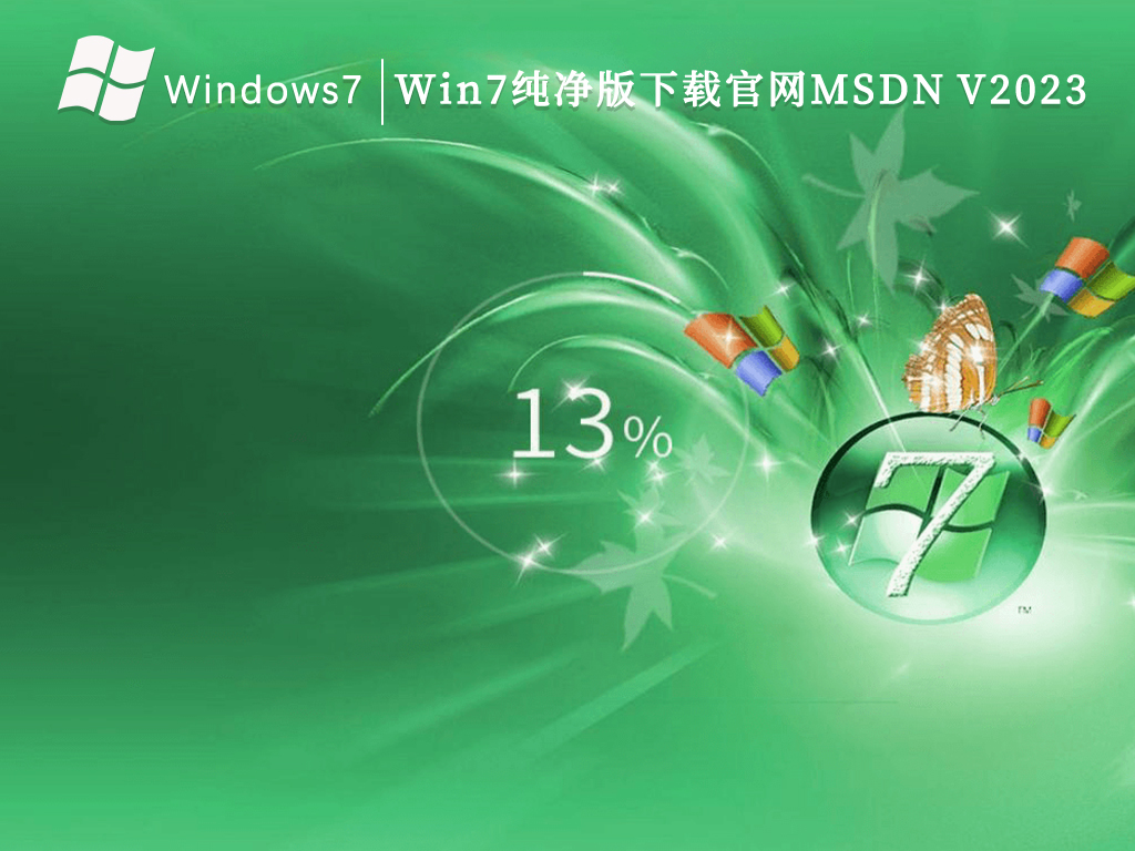 Win7纯净版下载官网MSDN V2023