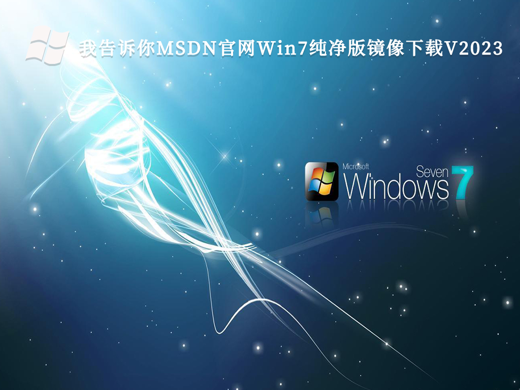 我告诉你MSDN官网Win7纯净版镜像下载V2023