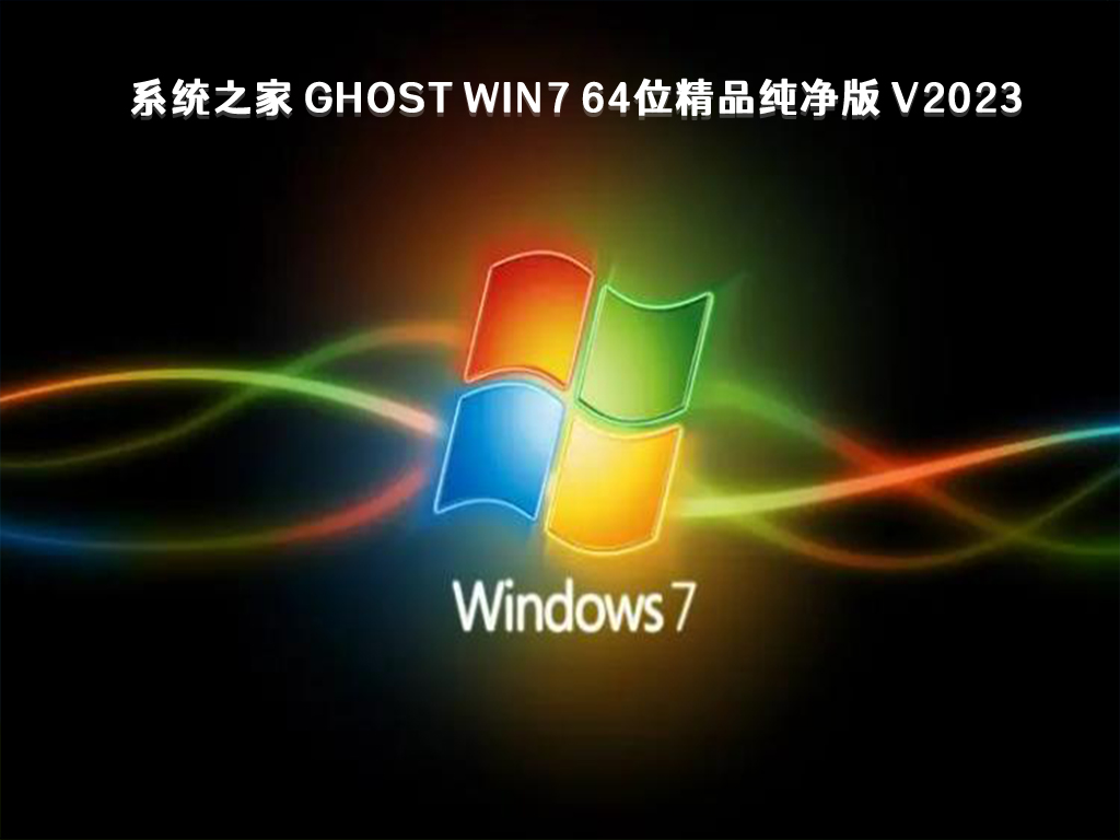 系统之家 Ghost Win7 64位精品纯净版 V2023