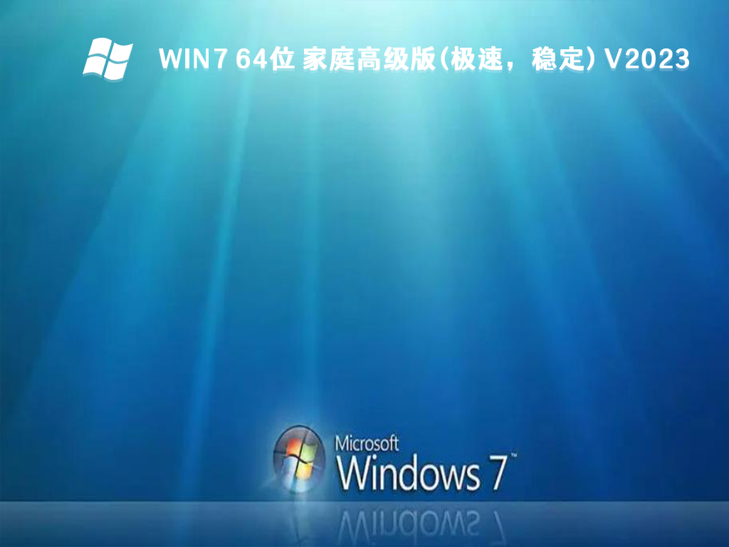 Win7 64位 家庭高级版(极速，稳定) V2023