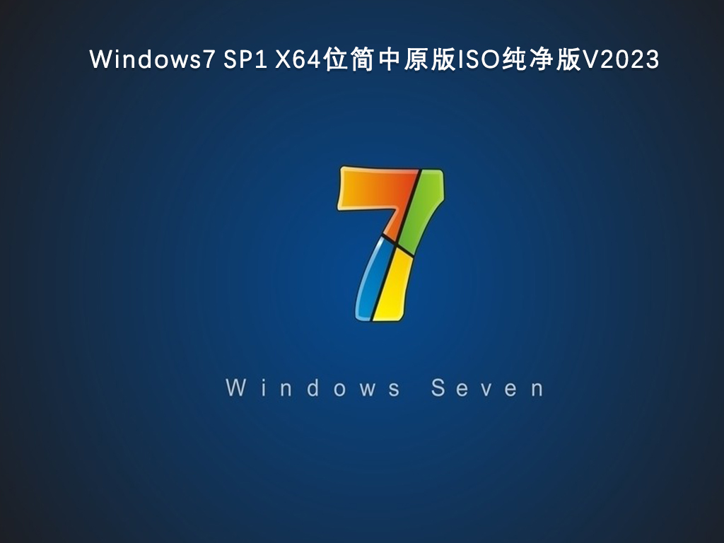 Windows7 SP1 X64位简中原版ISO纯净版V2023