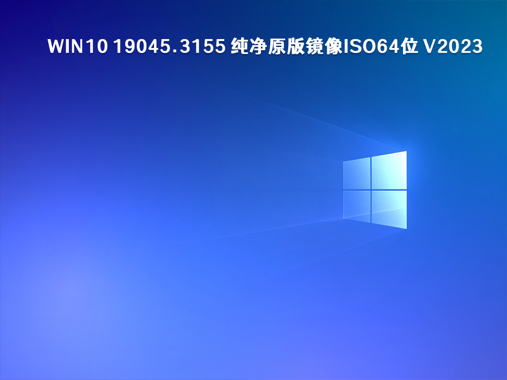 Win10 19045.3155 纯净原版镜像ISO64位 V2023