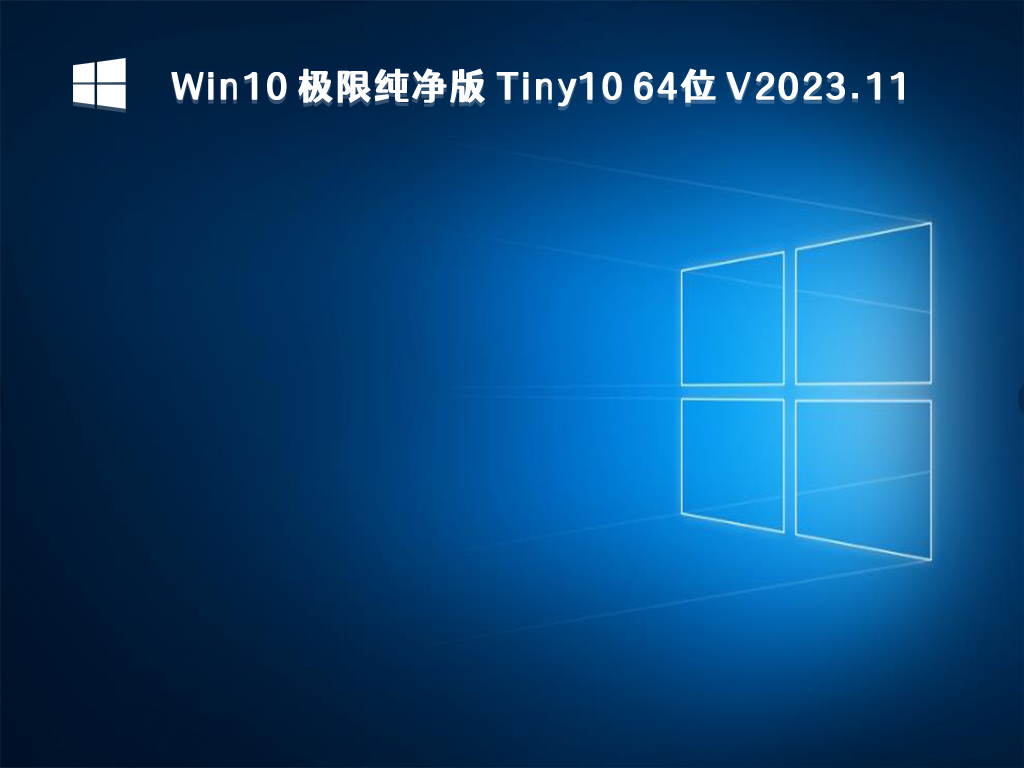 Win10 极限纯净版 Tiny10 64位 V2023.11