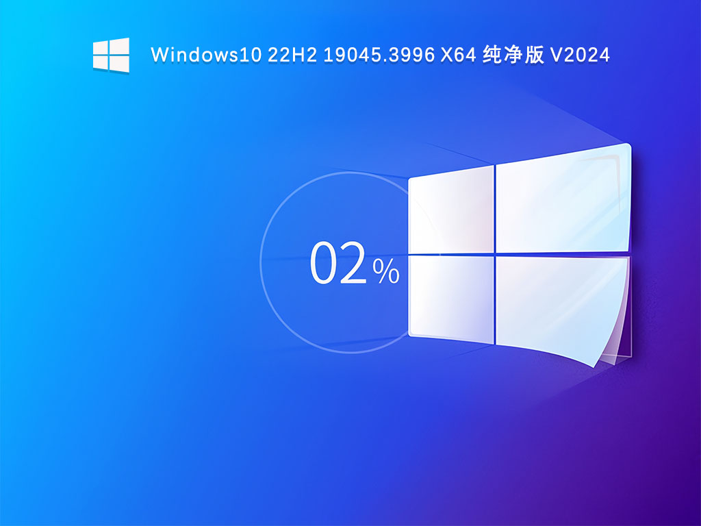 【最新版本】Win10 22H2 19045.3996 X64 纯净版