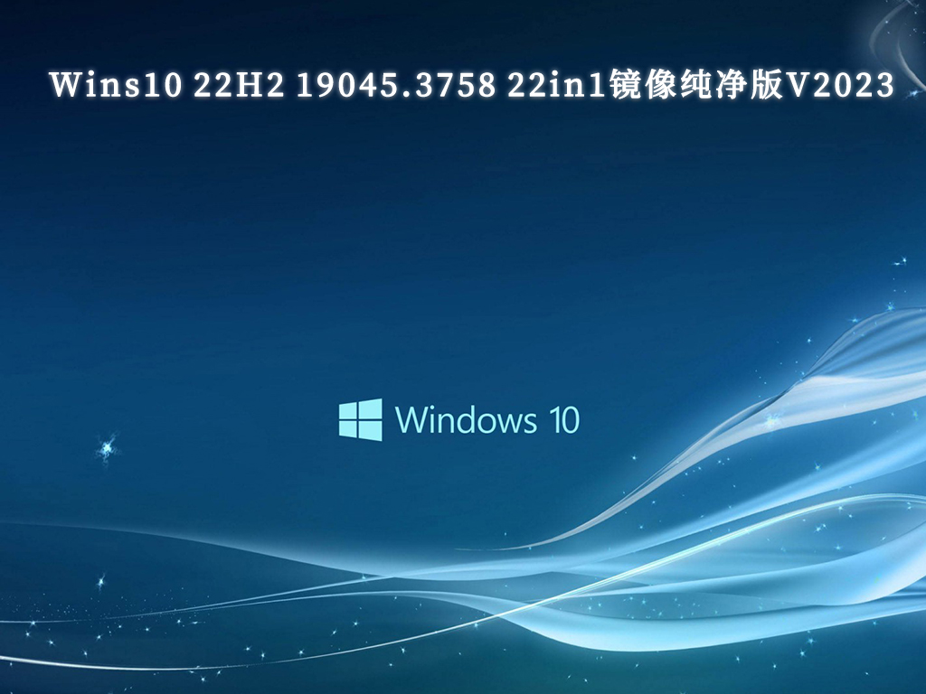 Windows 10 22H2 19045.3758 22in1镜像纯净版V2023