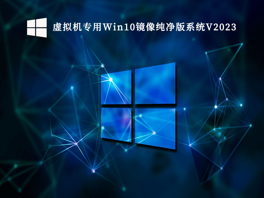 虚拟机专用Win10镜像纯净版系统V2023