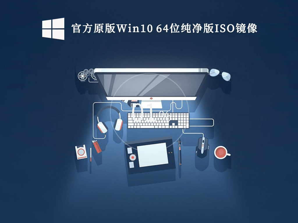 官方原版Win10 64位纯净版ISO镜像V2023