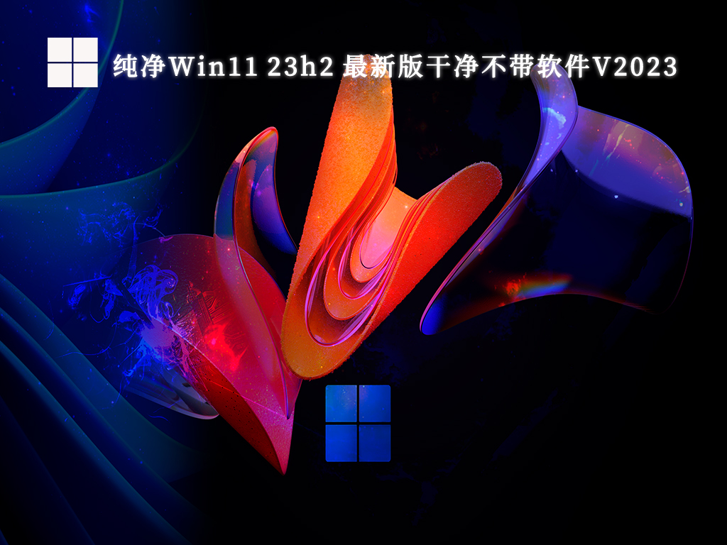 纯净Win11 23h2 最新版干净不带软件V2023