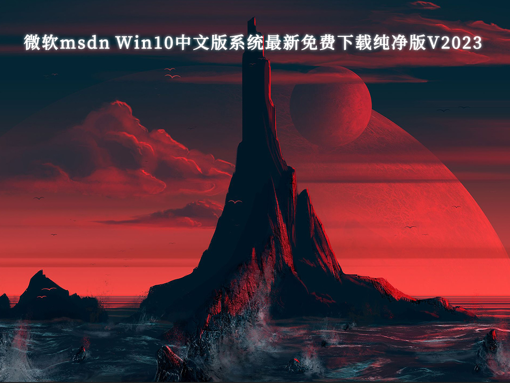 微软msdn Win10中文版系统最新免费下载纯净版V2023