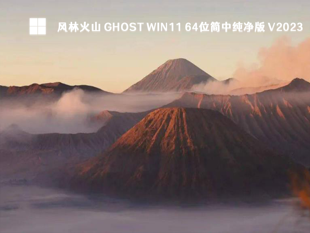 风林火山 Ghost Win11 64位简中纯净版 V2023