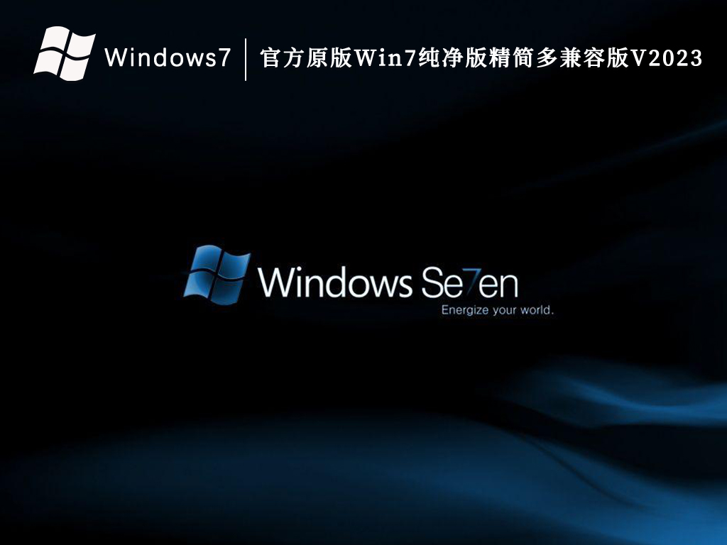 官方原版Win7纯净版精简多兼容版V2024