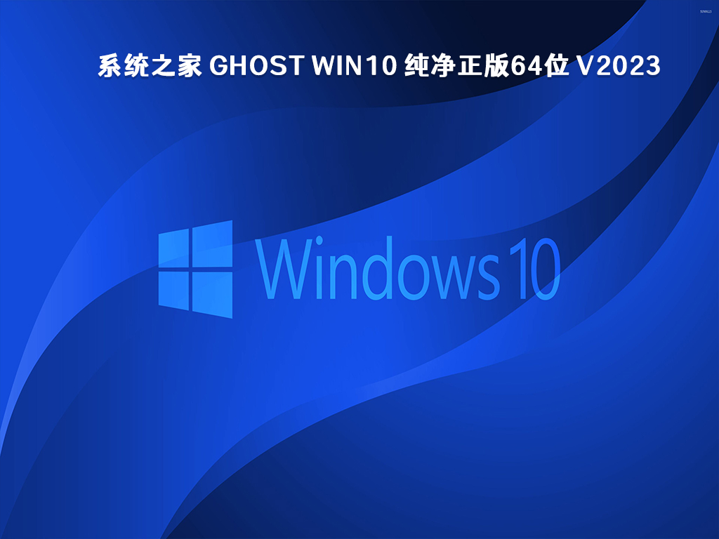 系统之家 Ghost Win10 纯净正版64位 V2024