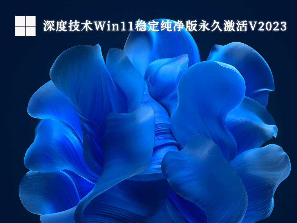 深度技术Win11稳定纯净版永久激活V2024