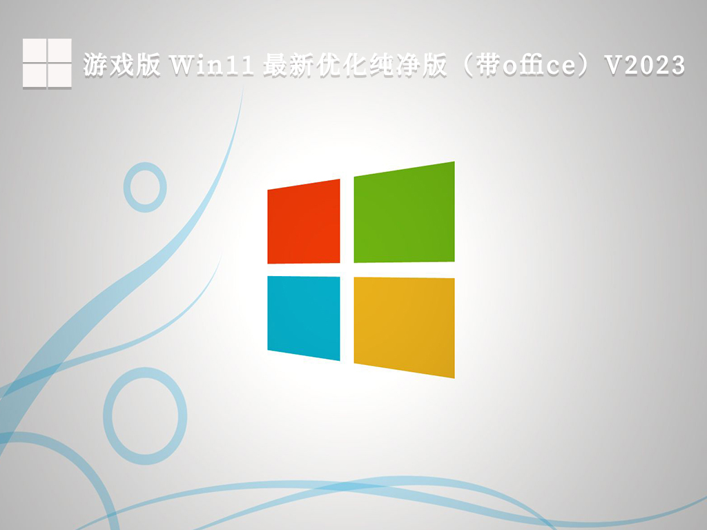 游戏版 Win11 最新优化纯净版（带office）V2024