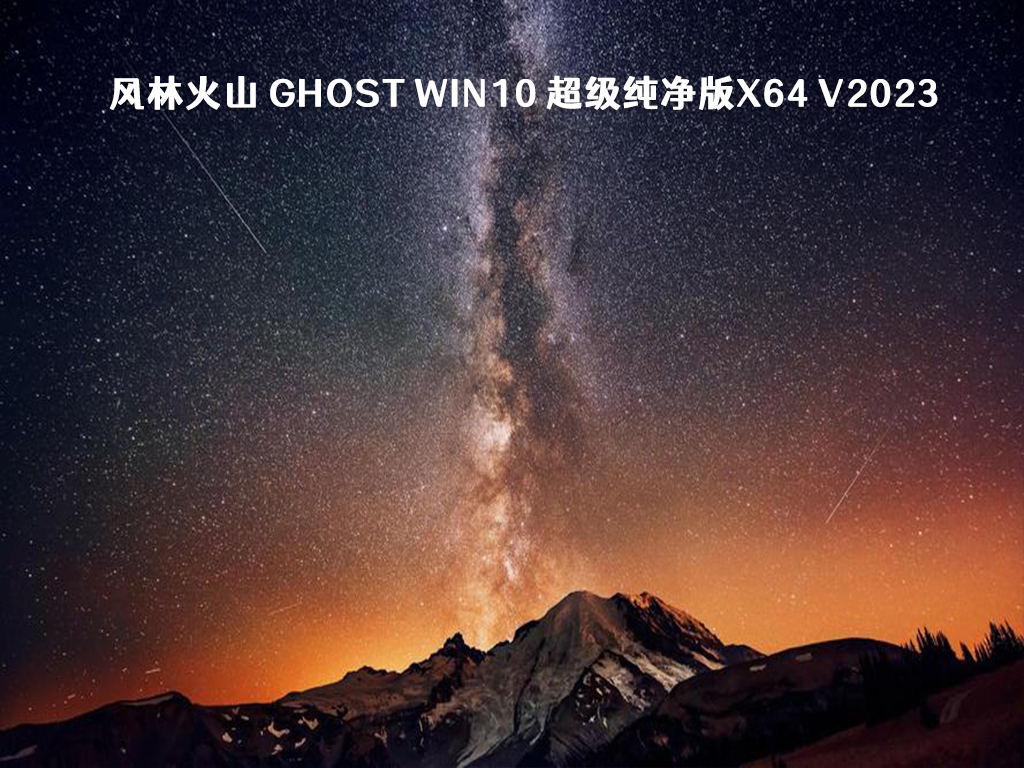 风林火山 Ghost Win10 超级纯净版x64 V2024