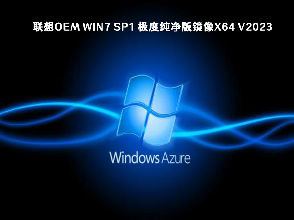 联想OEM Win7 SP1 极度纯净版镜像x64 V2024