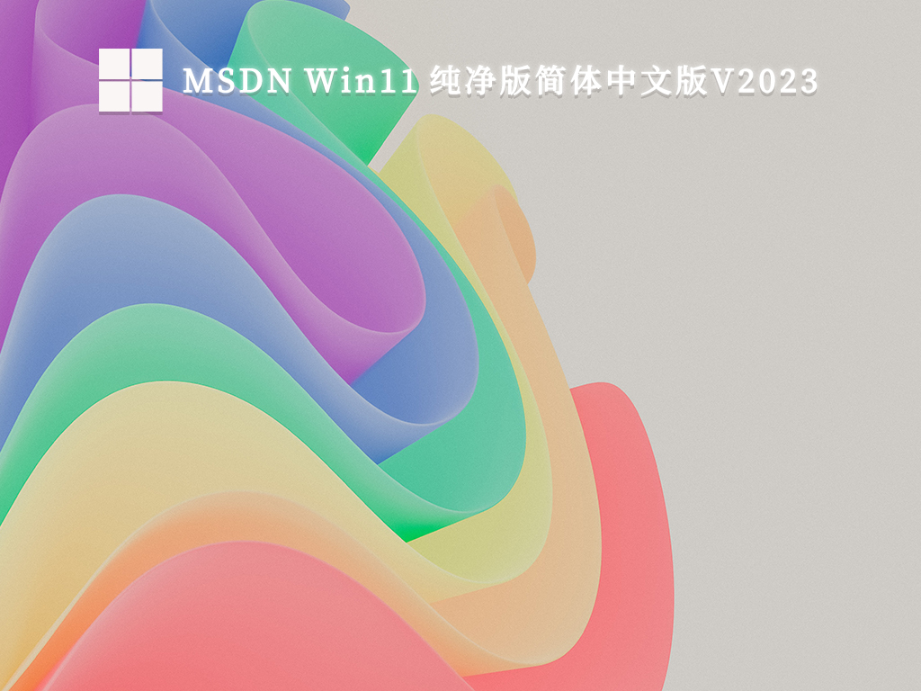 MSDN Win11 纯净版简体中文版V2024