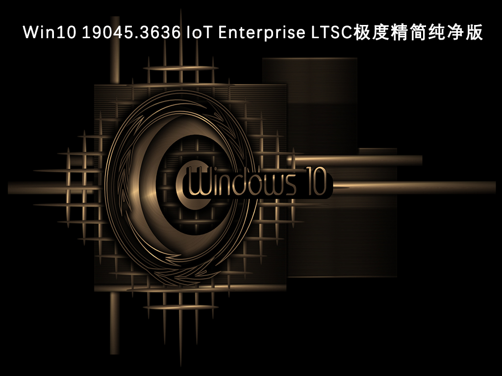 Win10 19045.3636 IoT Enterprise LTSC极度精简纯净版V2024